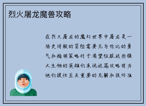 烈火屠龙魔兽攻略