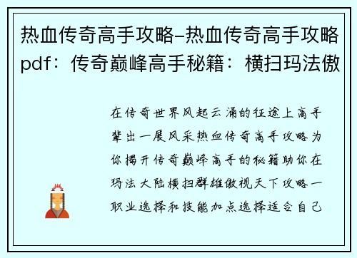 热血传奇高手攻略-热血传奇高手攻略pdf：传奇巅峰高手秘籍：横扫玛法傲视群雄