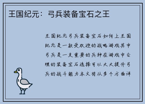 王国纪元：弓兵装备宝石之王