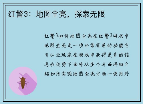 红警3：地图全亮，探索无限