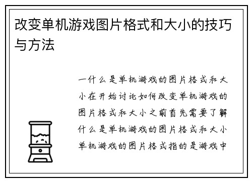 改变单机游戏图片格式和大小的技巧与方法