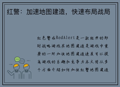 红警：加速地图建造，快速布局战局