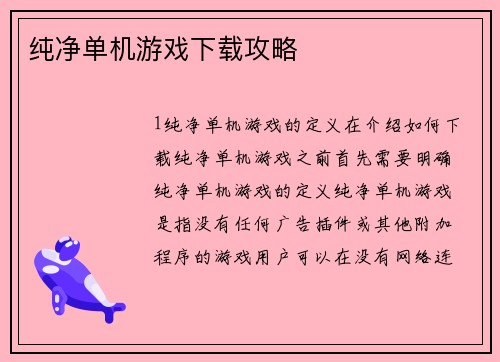 纯净单机游戏下载攻略