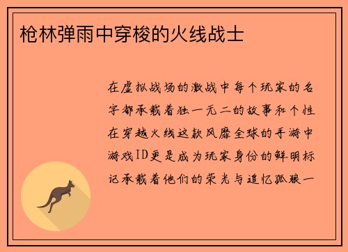 枪林弹雨中穿梭的火线战士