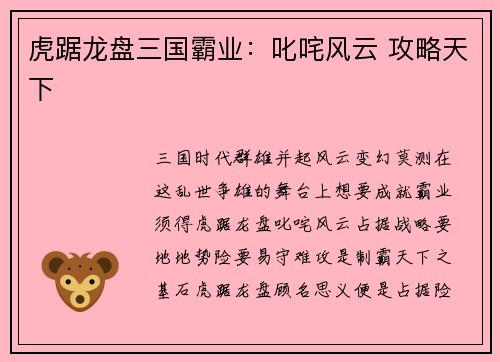 虎踞龙盘三国霸业：叱咤风云 攻略天下