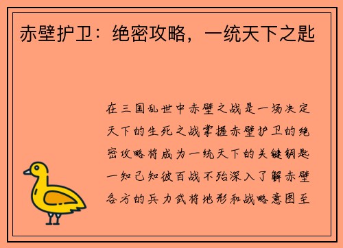 赤壁护卫：绝密攻略，一统天下之匙