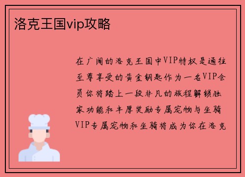 洛克王国vip攻略