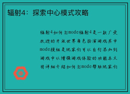 辐射4：探索中心模式攻略