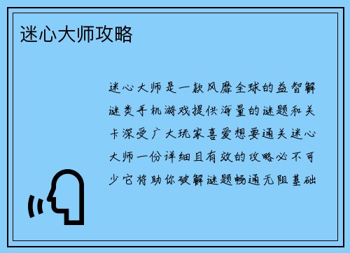 迷心大师攻略