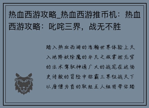 热血西游攻略_热血西游推币机：热血西游攻略：叱咤三界，战无不胜