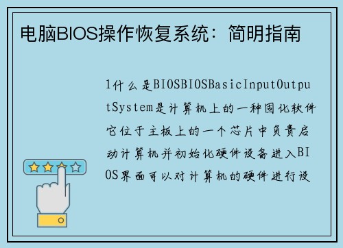 电脑BIOS操作恢复系统：简明指南