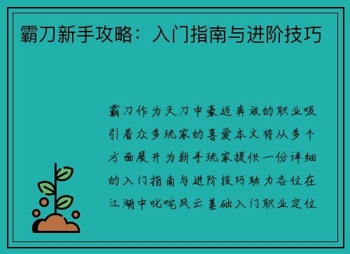 霸刀新手攻略：入门指南与进阶技巧
