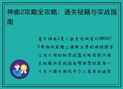 神曲2攻略全攻略：通关秘籍与实战指南
