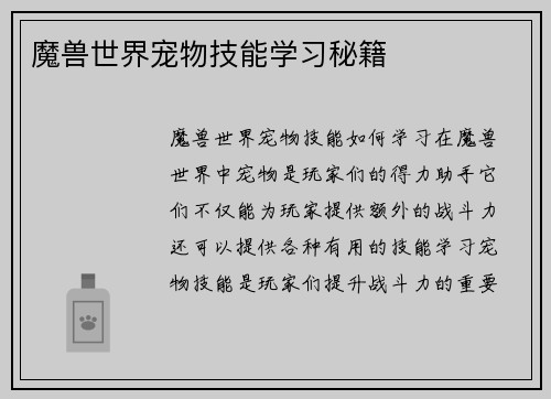 魔兽世界宠物技能学习秘籍
