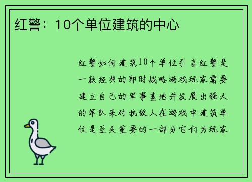 红警：10个单位建筑的中心