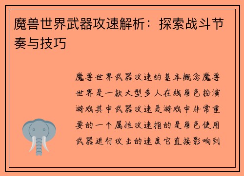 魔兽世界武器攻速解析：探索战斗节奏与技巧