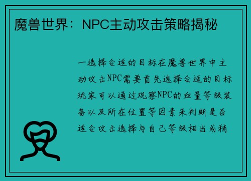 魔兽世界：NPC主动攻击策略揭秘