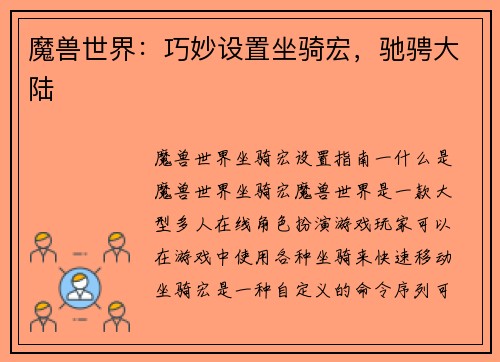 魔兽世界：巧妙设置坐骑宏，驰骋大陆