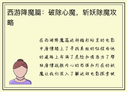 西游降魔篇：破除心魔，斩妖除魔攻略
