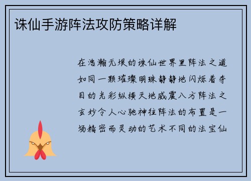 诛仙手游阵法攻防策略详解