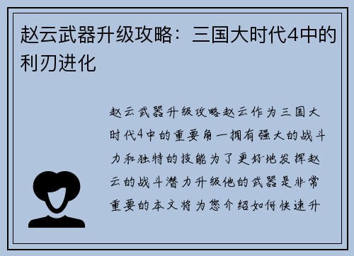 赵云武器升级攻略：三国大时代4中的利刃进化