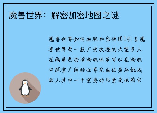 魔兽世界：解密加密地图之谜