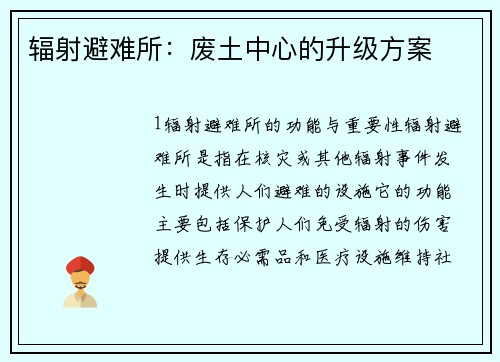 辐射避难所：废土中心的升级方案