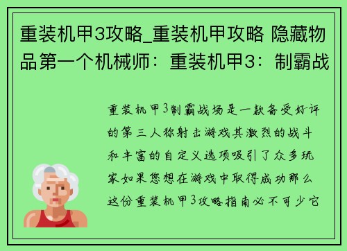 重装机甲3攻略_重装机甲攻略 隐藏物品第一个机械师：重装机甲3：制霸战场 终极指南