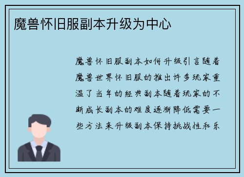 魔兽怀旧服副本升级为中心