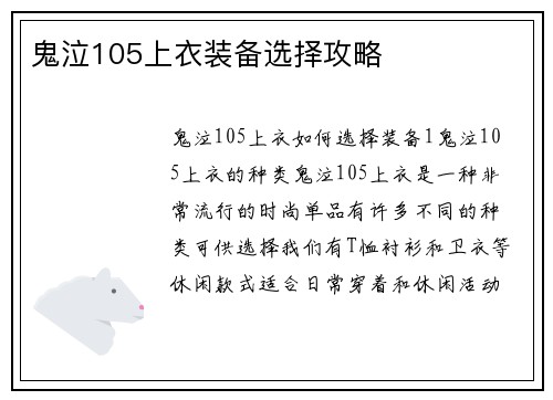 鬼泣105上衣装备选择攻略