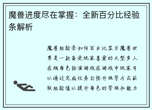 魔兽进度尽在掌握：全新百分比经验条解析