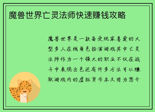 魔兽世界亡灵法师快速赚钱攻略