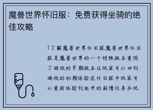 魔兽世界怀旧服：免费获得坐骑的绝佳攻略