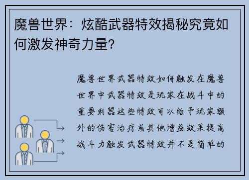 魔兽世界：炫酷武器特效揭秘究竟如何激发神奇力量？