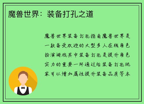 魔兽世界：装备打孔之道