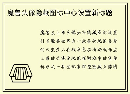 魔兽头像隐藏图标中心设置新标题