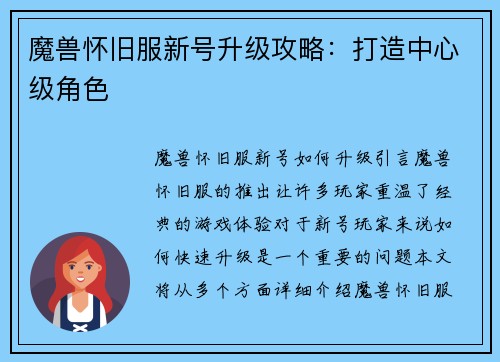 魔兽怀旧服新号升级攻略：打造中心级角色