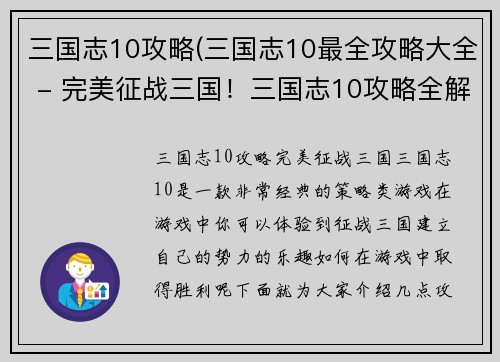三国志10攻略(三国志10最全攻略大全 - 完美征战三国！三国志10攻略全解析)