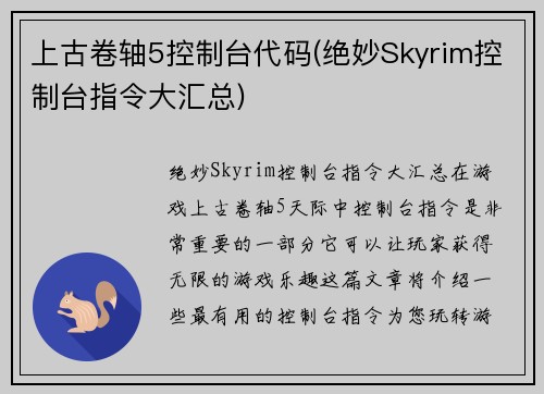 上古卷轴5控制台代码(绝妙Skyrim控制台指令大汇总)