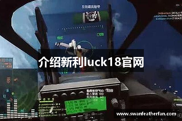 介绍新利luck18官网