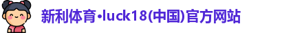 新利luck18官网